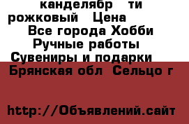 канделябр 5-ти рожковый › Цена ­ 13 000 - Все города Хобби. Ручные работы » Сувениры и подарки   . Брянская обл.,Сельцо г.